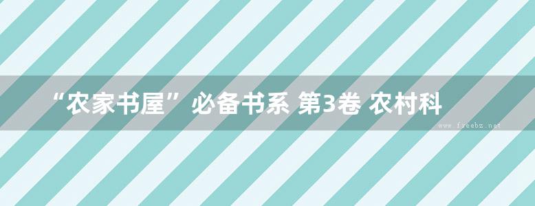 “农家书屋”必备书系 第3卷 农村科普常识 电力知识 刘利生 (2008版)